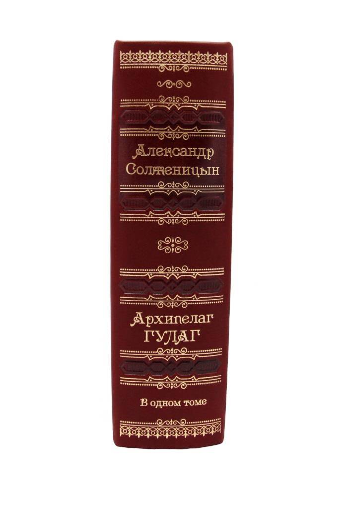 Александр Солженицын. Архипелаг Гулаг-подарочное издание в кожаном переплете