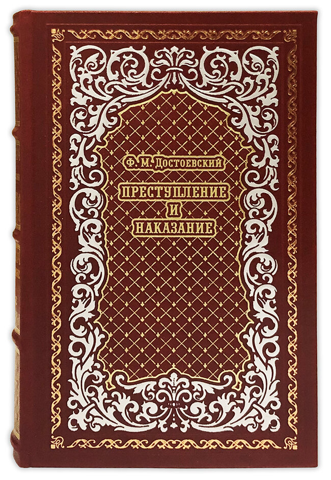 Ф. М. Достоевский. Преступление и наказание.