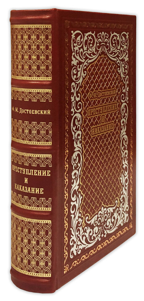 Ф. М. Достоевский. Преступление и наказание.