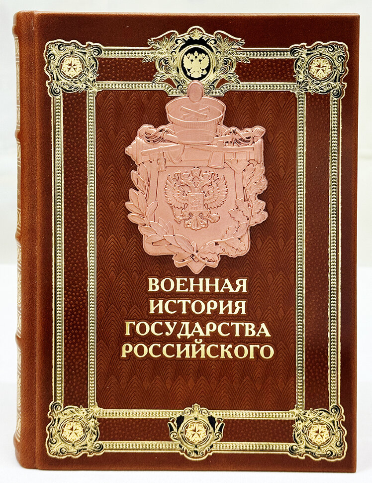 Военная история государства российского