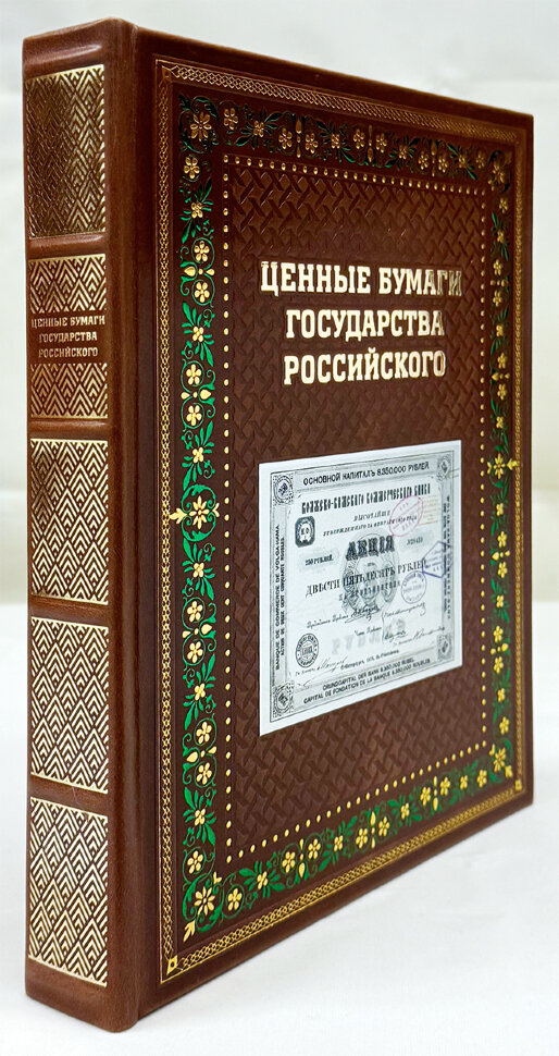 Ценные бумаги государства российского