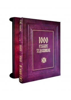 1000 русских художников (эксклюзивное издание)