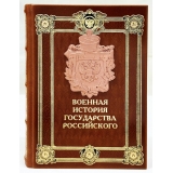 Военная история государства российского